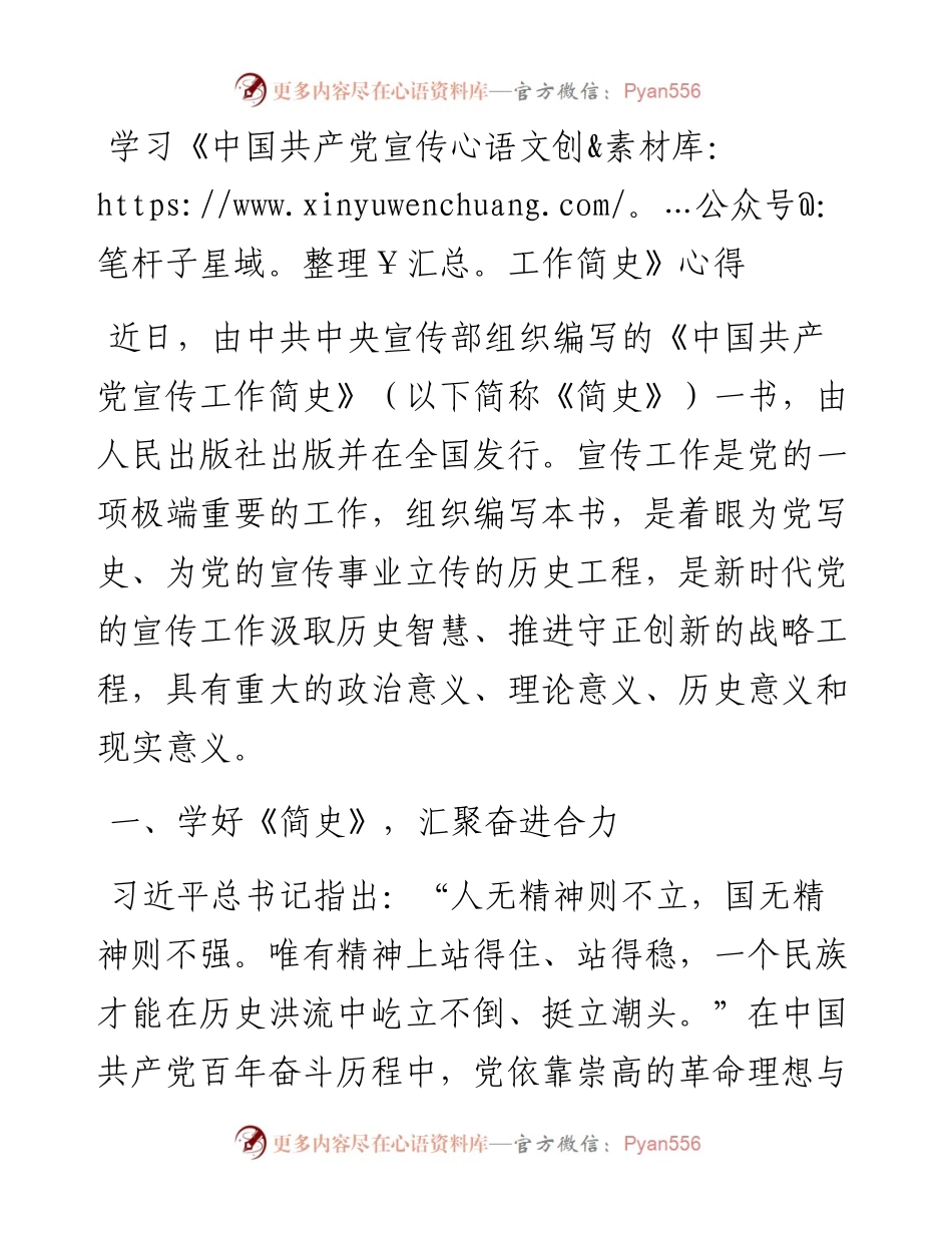 学习《中国共产党宣传工作简史》心得.docx_第1页