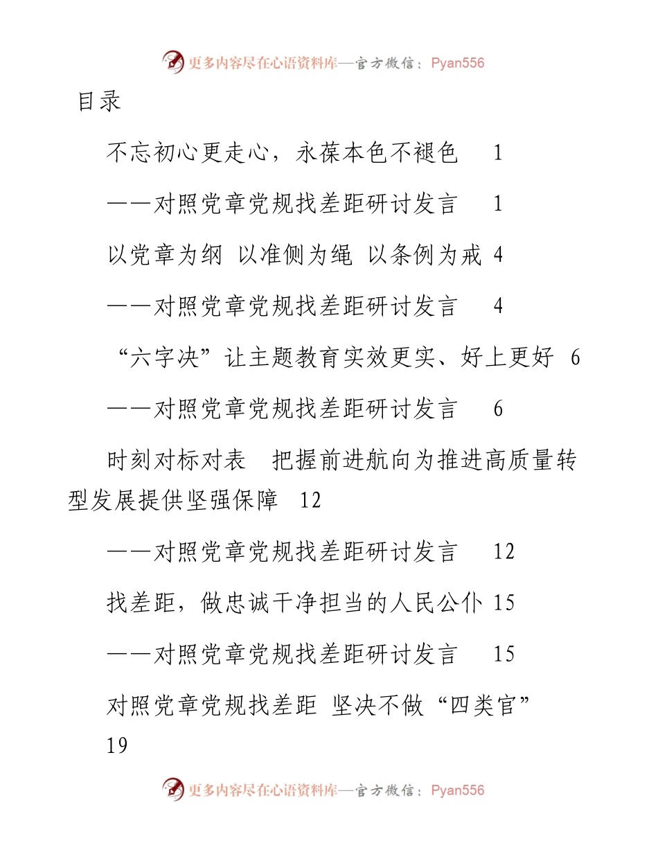 对照党章党规找差距研讨发言.docx_第1页