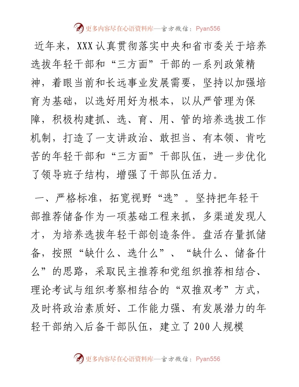 培养选拔年轻干部工作汇报：选育并举 管用结合 力促年轻干部成长成才.docx_第1页