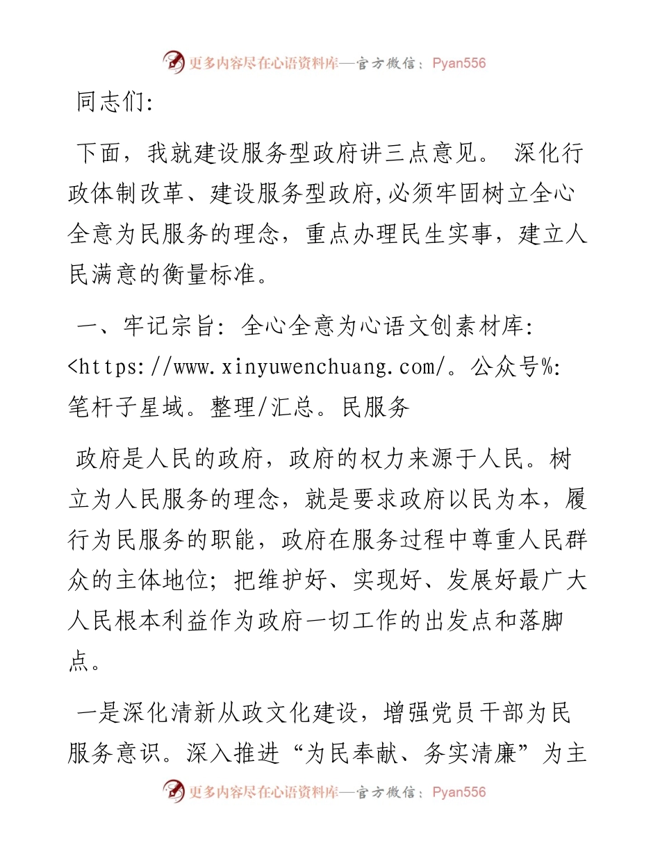 在构建人民满意服务型政府大会上的讲话.docx_第1页