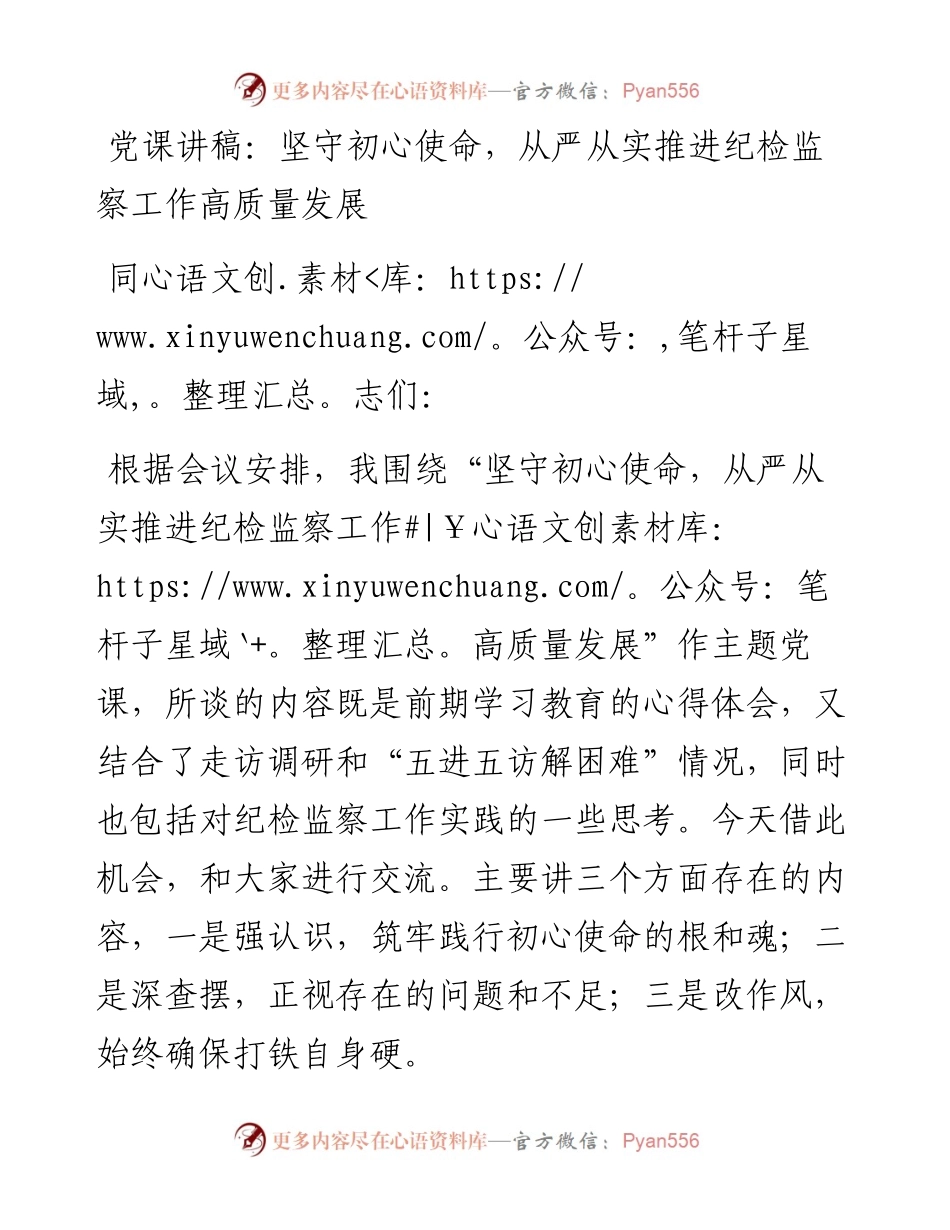 坚守初心使命，从严从实推进纪检监察工作高质量发展.docx_第1页