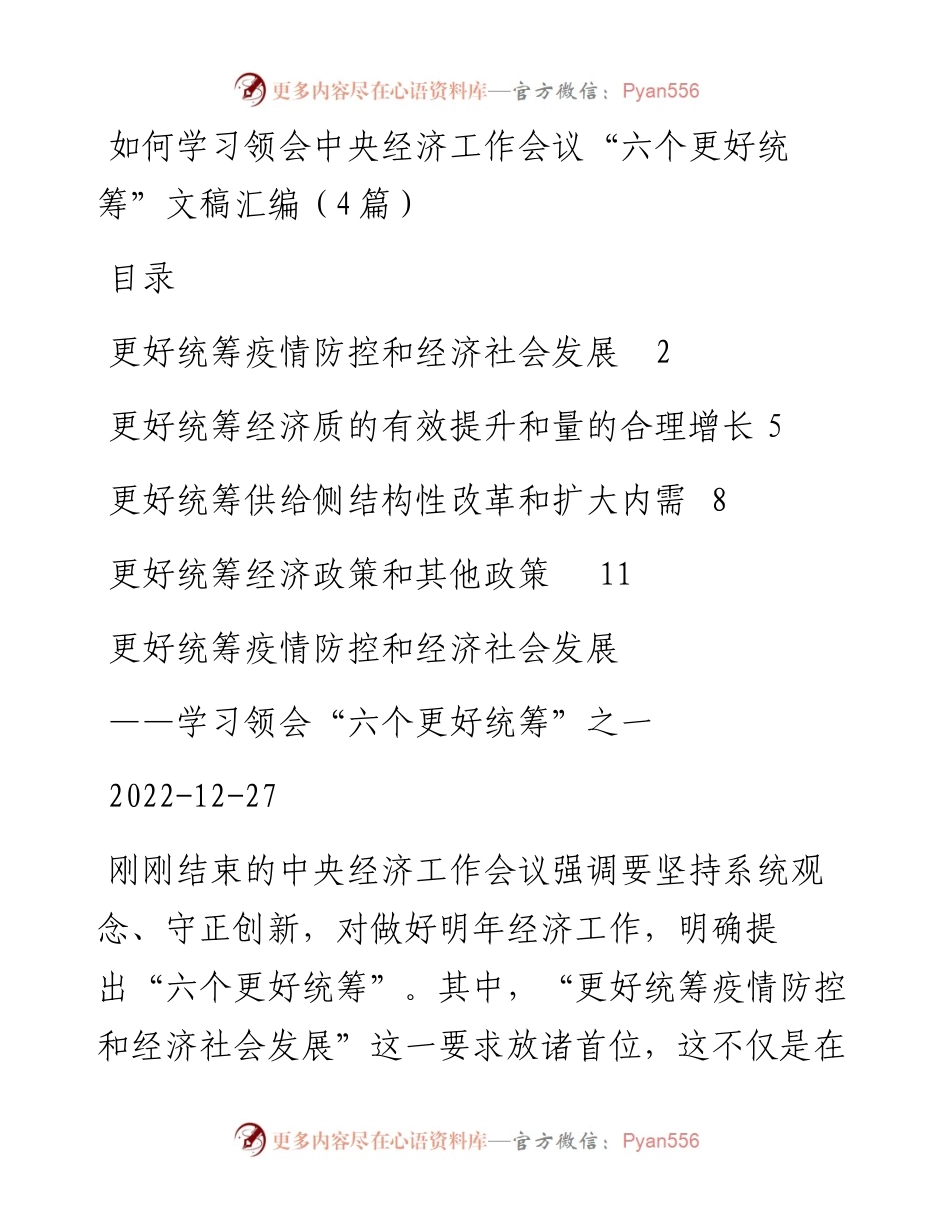如何学习领会中央经济工作会议“六个更好统筹”文稿汇编（4篇）（1227）.docx_第1页