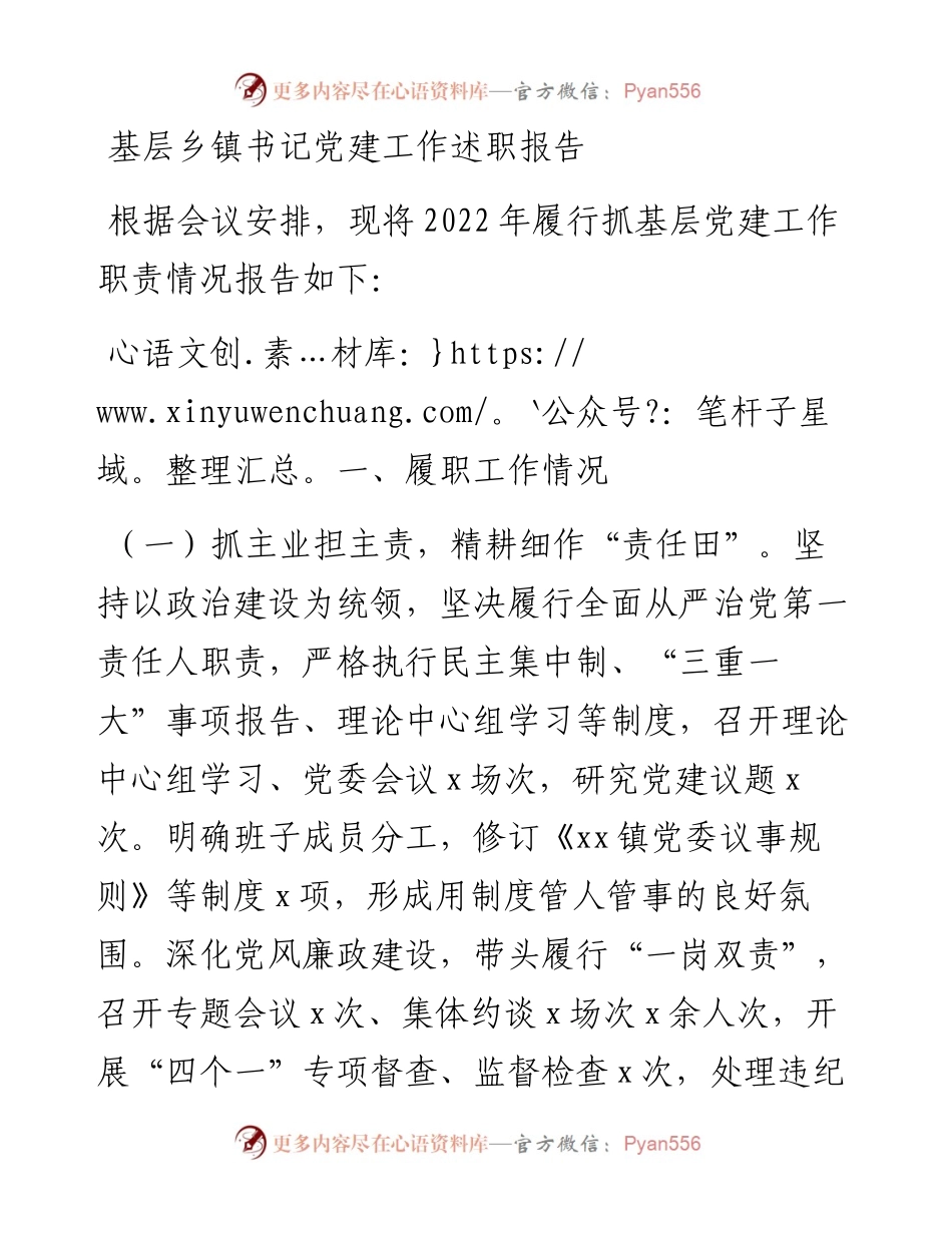 基层乡镇书记党建工作述职报告.docx_第1页