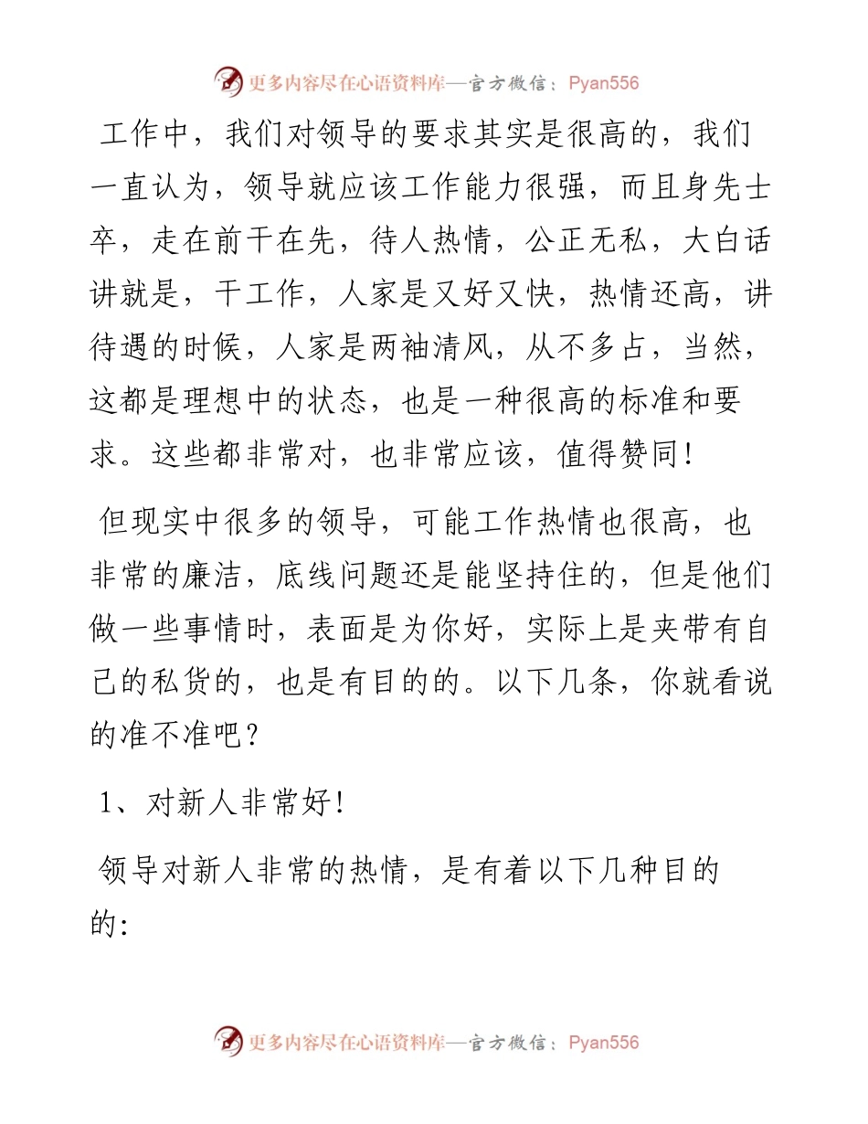 在职场上，领导表面是为你好，实际上是夹带私货的…….docx_第1页