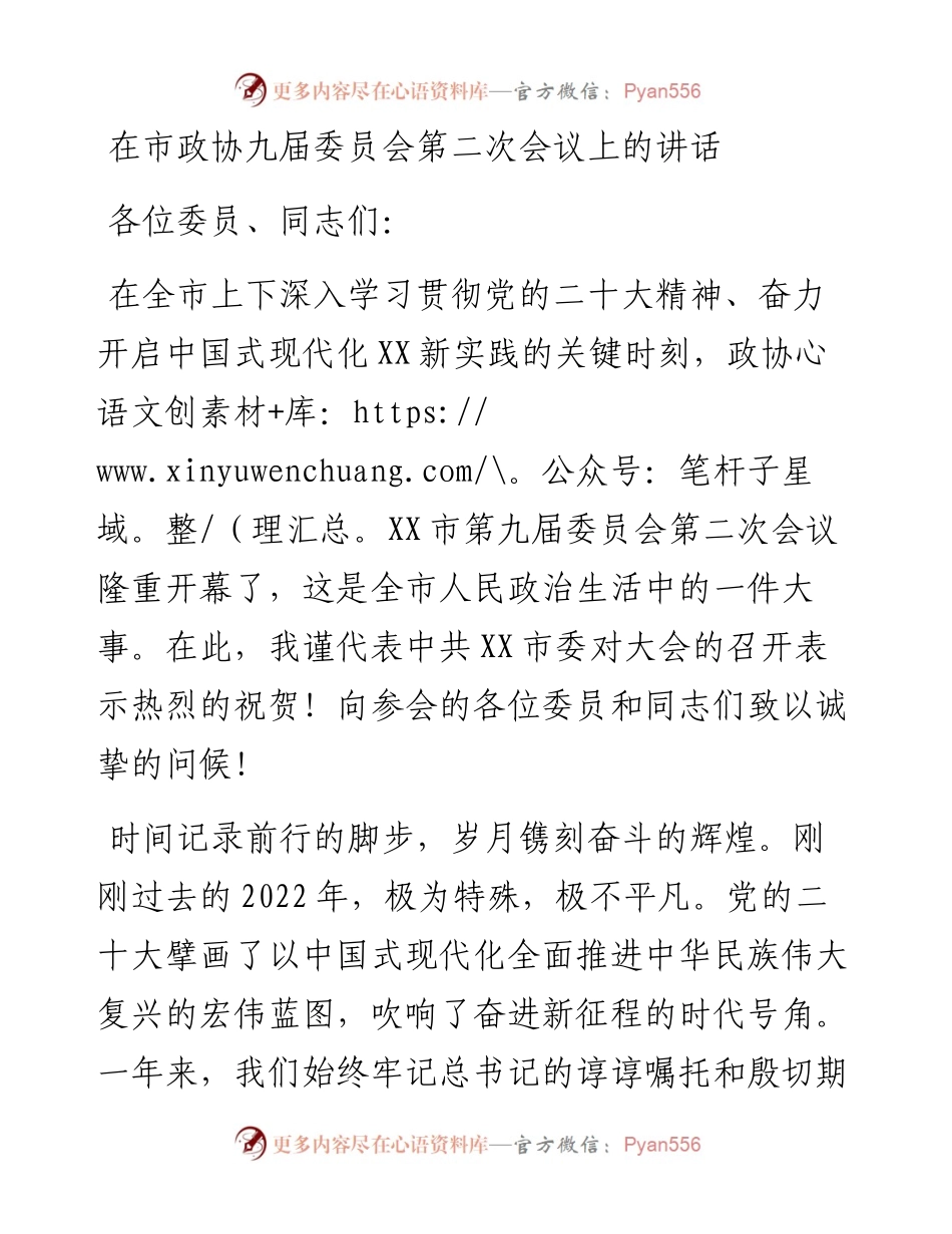 在市政协九届委员会第二次会议上的讲话.docx_第1页