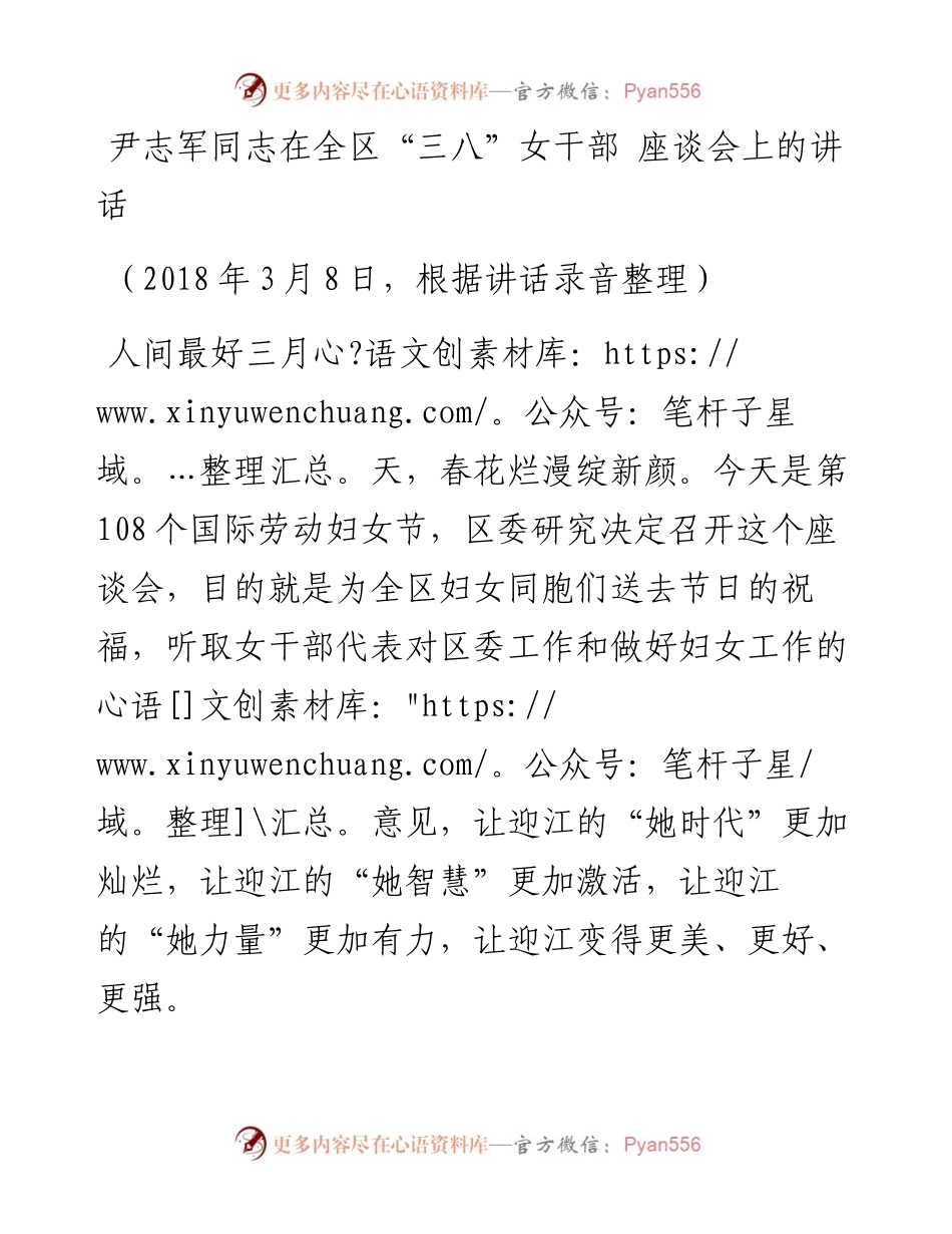 尹志军：在全区“三八”女干部 座谈会上的讲话.docx_第1页