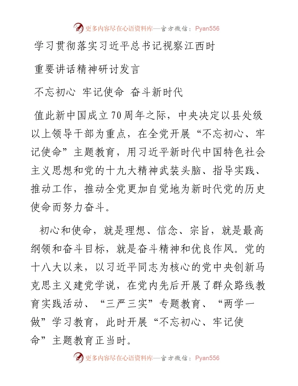 学习贯彻落实习近平总书记视察江西时重要讲话精神研讨发言.docx_第1页
