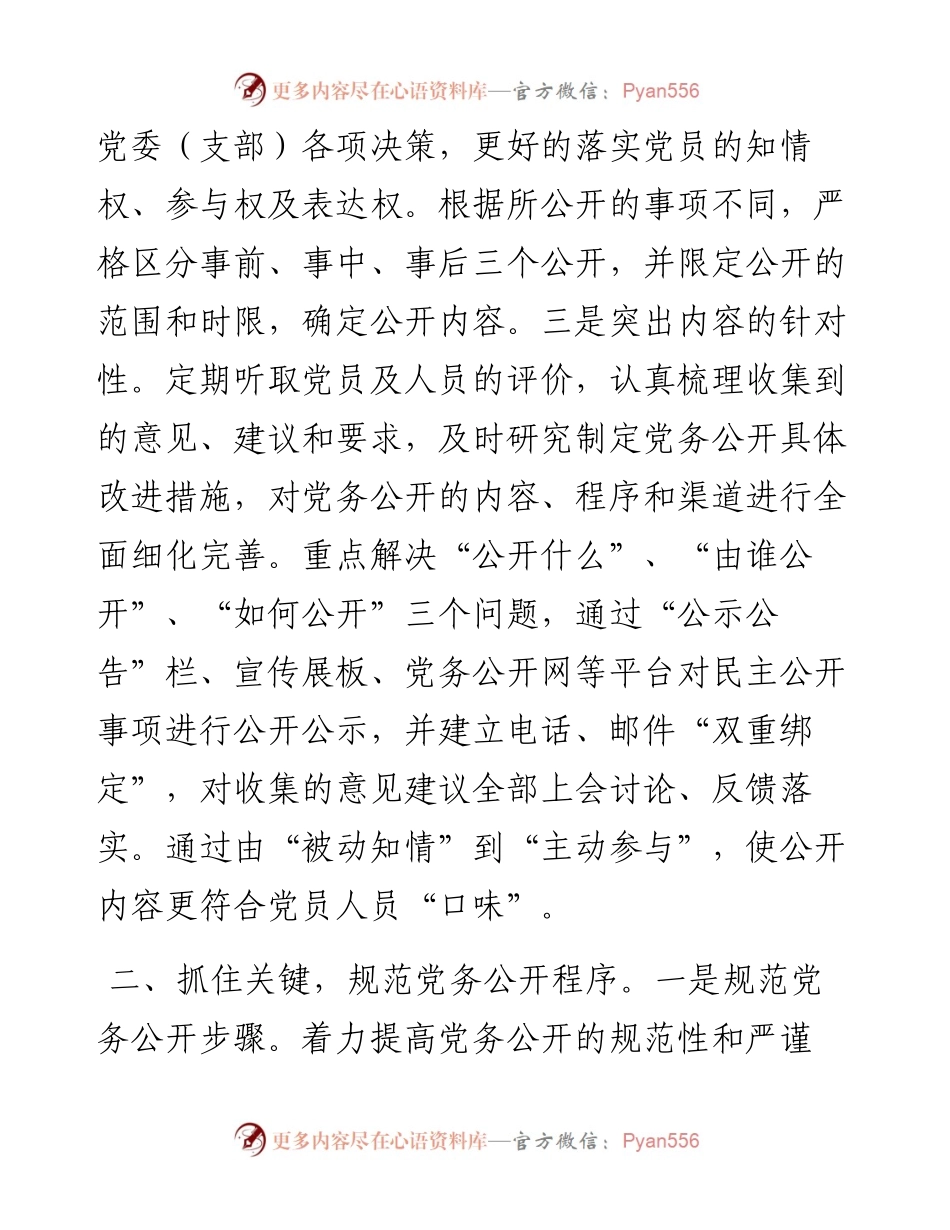 基层党支部党务公开活动经验材料.docx_第2页