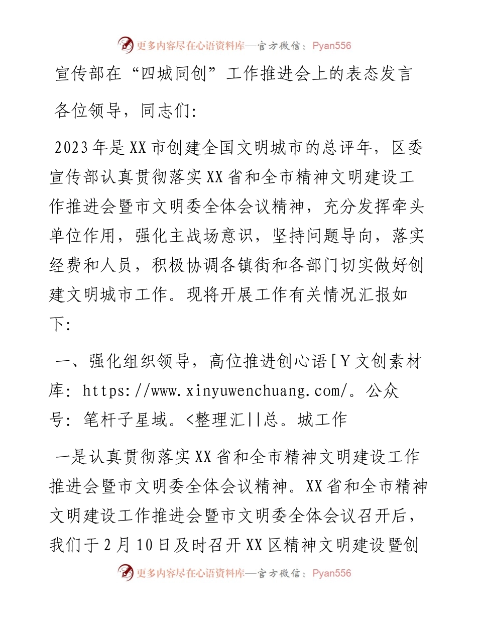 宣传部在“四城同创”工作推进会上的表态发言.docx_第1页