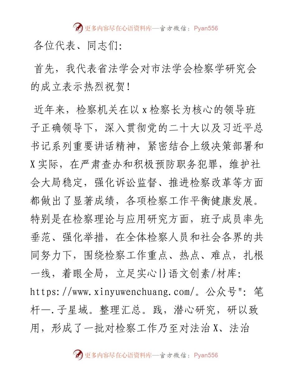 在市法学会检察学研究会成立暨第一届会员代表大会上的讲话.docx_第1页
