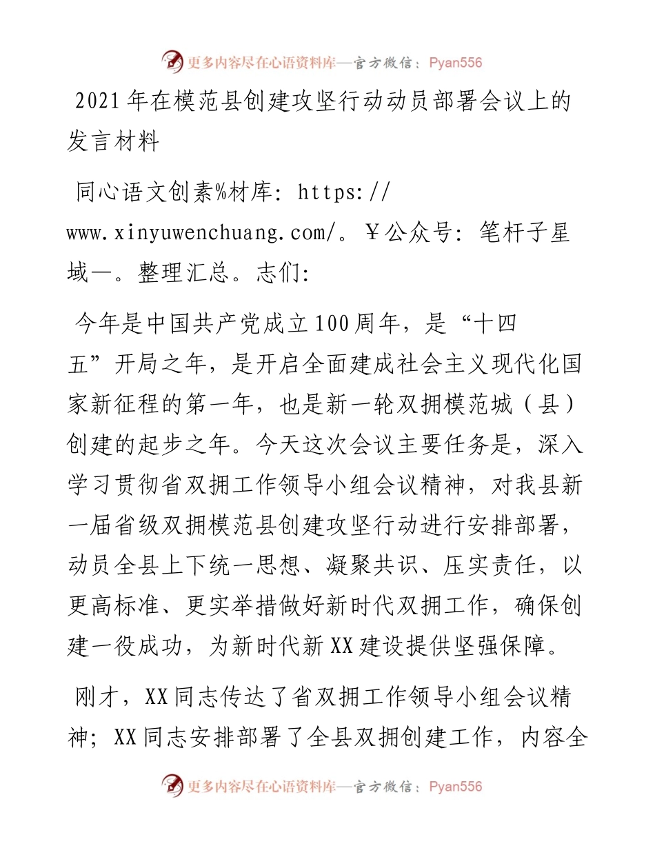 在模范县创建攻坚行动动员部署会议上的发言材料.docx_第1页