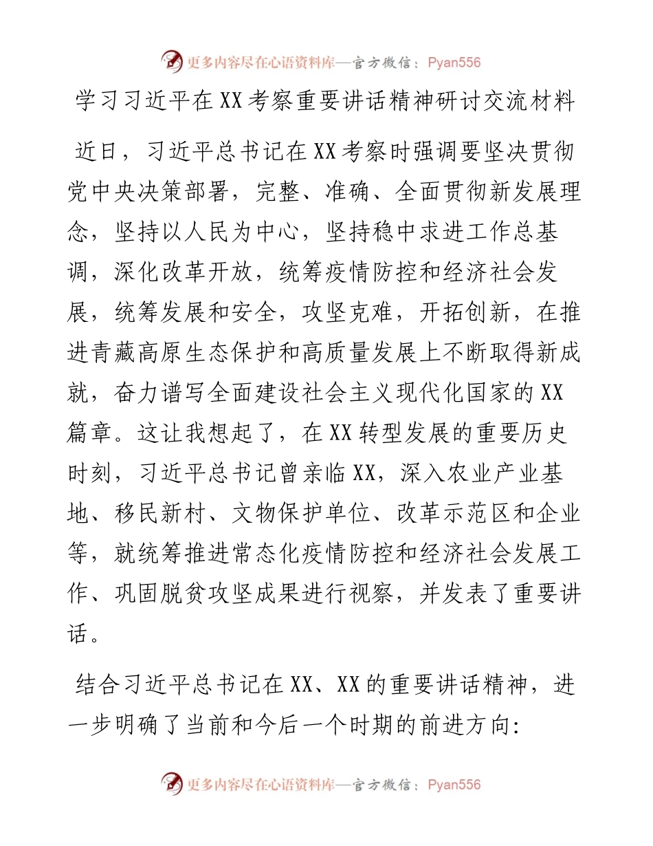 学习习近平在XX考察重要讲话精神研讨交流材料.docx_第1页