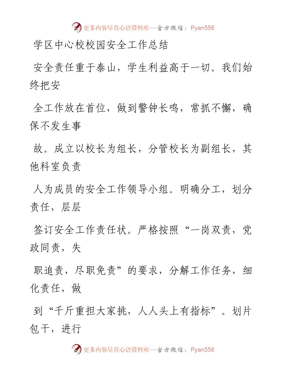 学区中心校校园安全工作总结.docx_第1页
