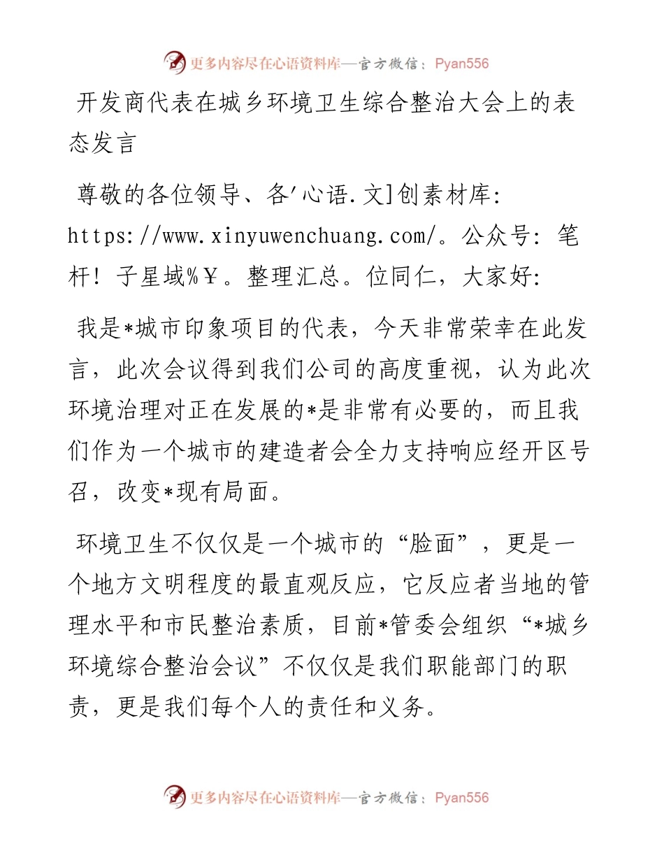 在城乡环境卫生综合整治大会上的表态发言汇编（4篇）.docx_第1页