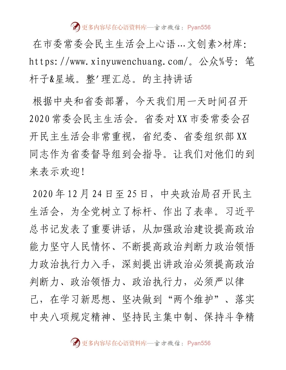 在度市委常委会民主生活会上的主持讲话.docx_第1页