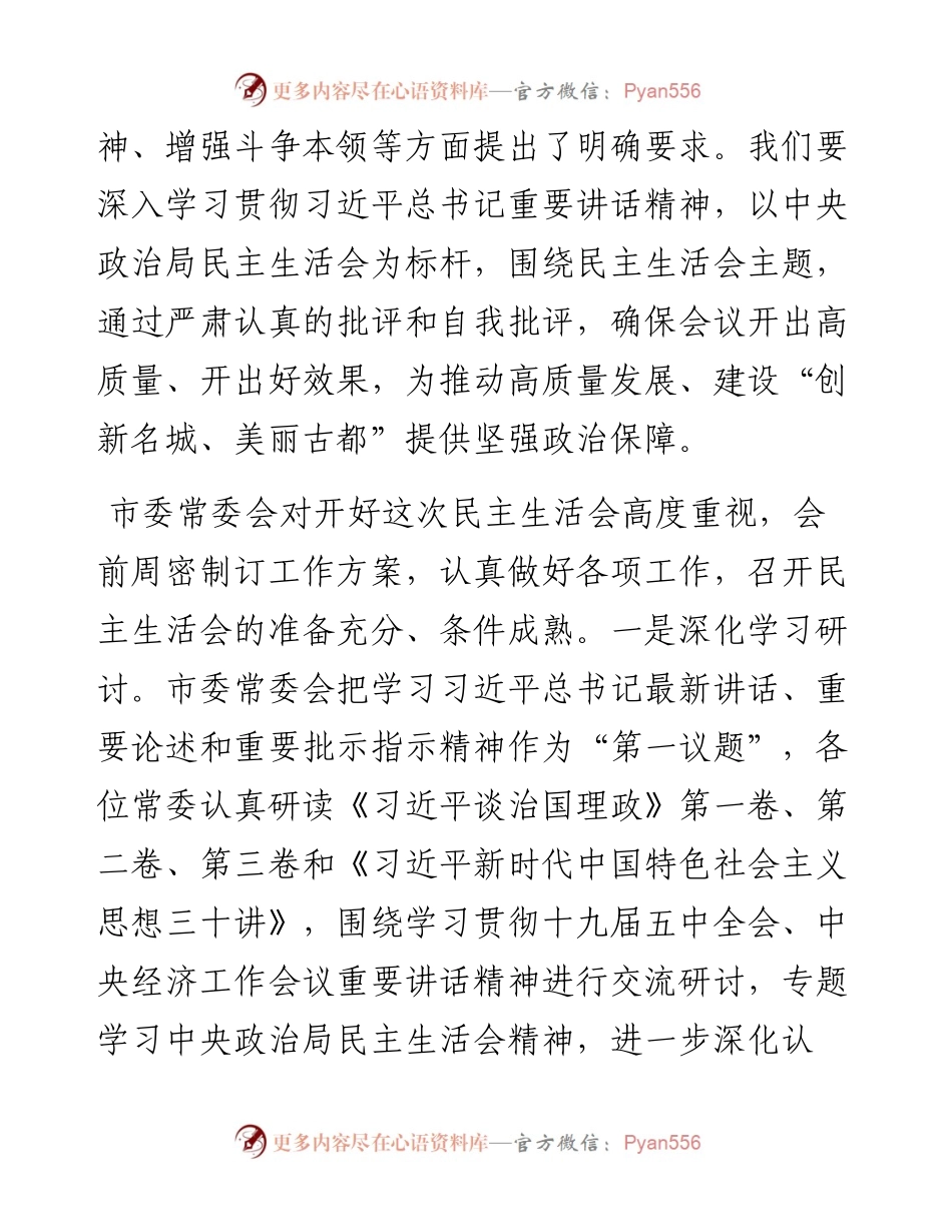 在度市委常委会民主生活会上的主持讲话.docx_第2页