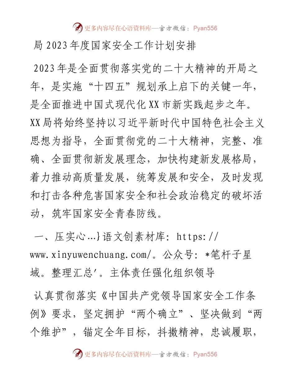 局2023年度国家安全工作计划安排.docx_第1页