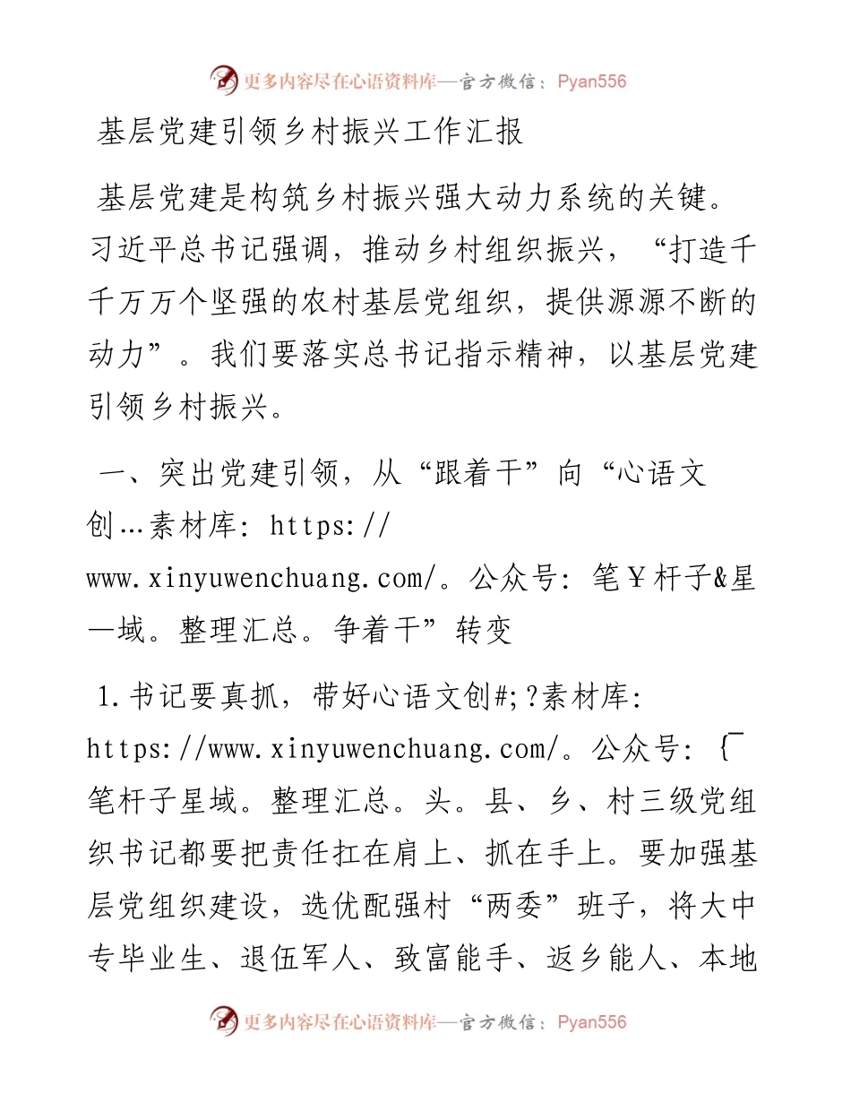 基层党建引领乡村振兴工作汇报.docx_第1页