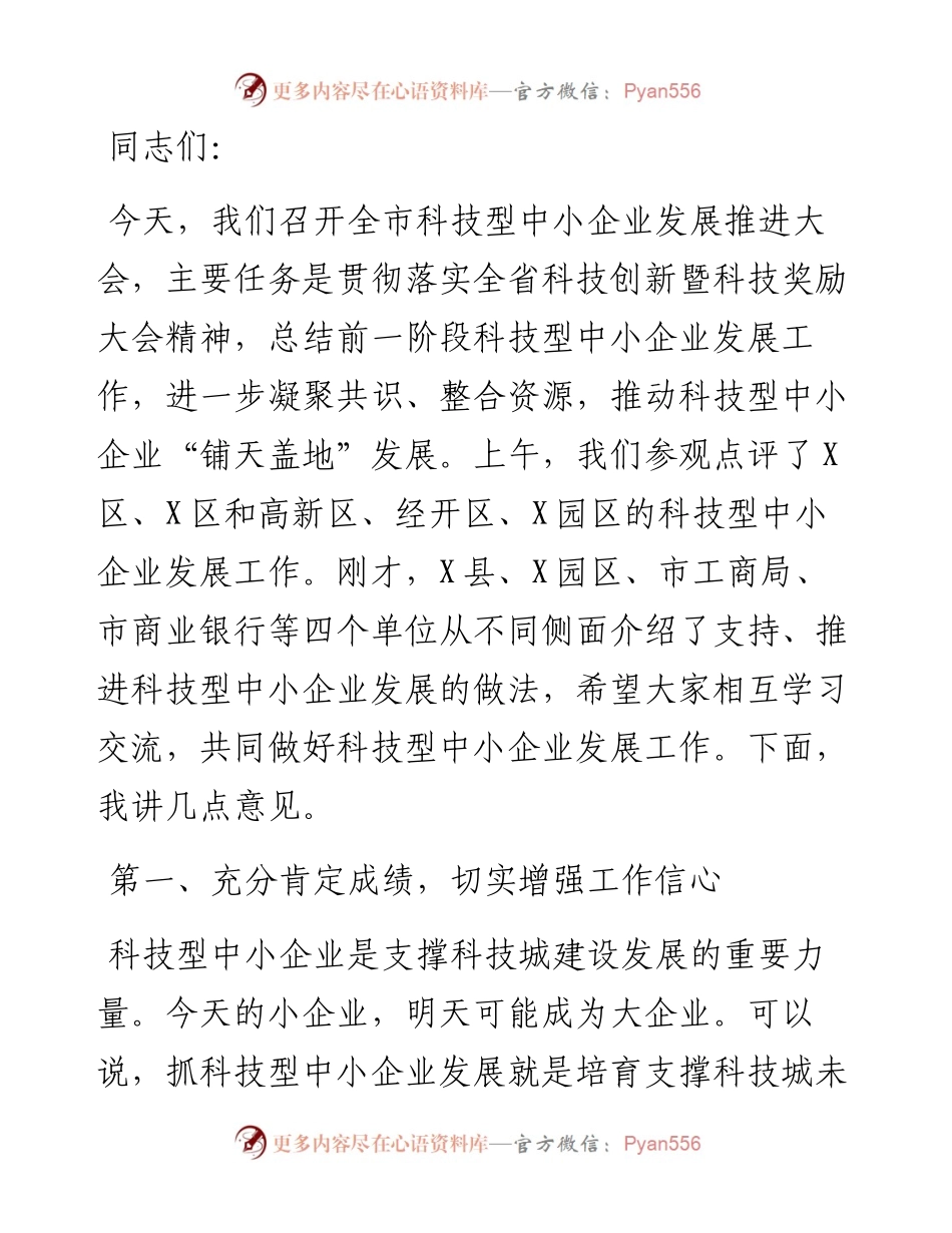 在科技型中小企业发展推进大会上的讲话.docx_第1页