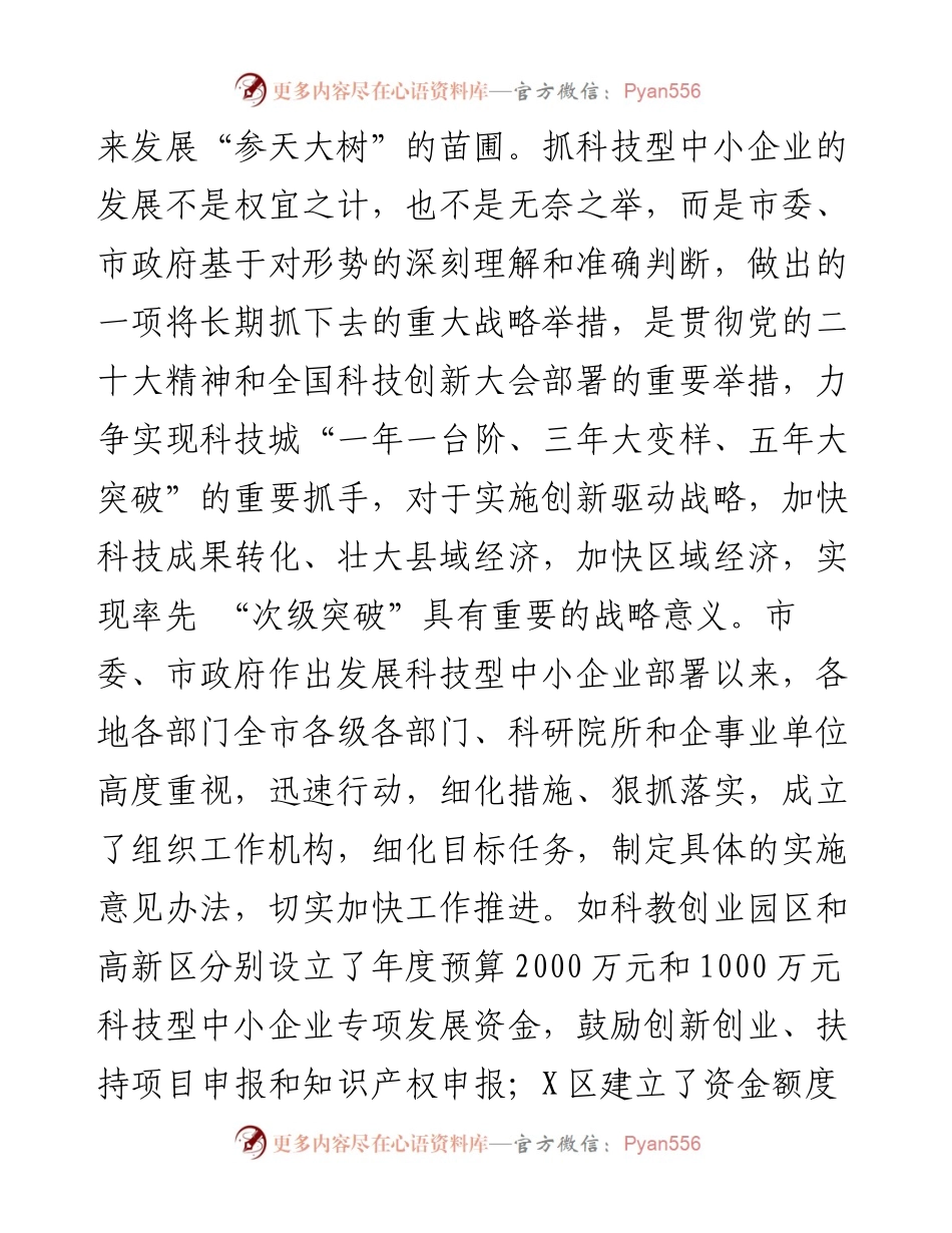 在科技型中小企业发展推进大会上的讲话.docx_第2页