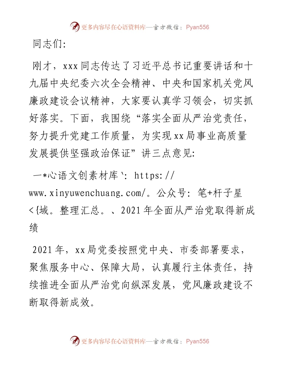 在局全面从严治党工作会议上的讲话.docx_第1页