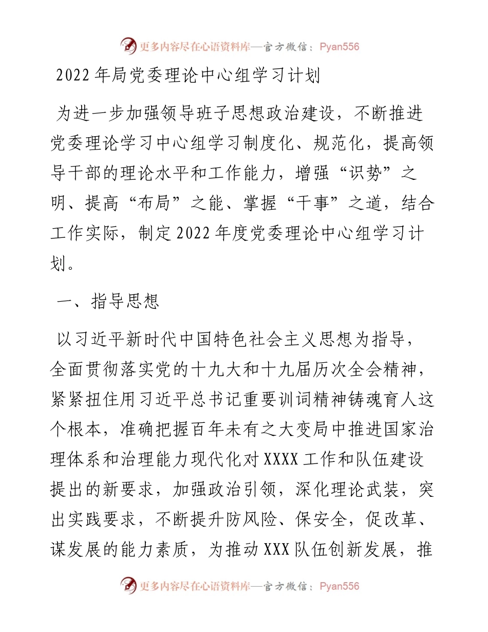 局党委理论中心组学习计划.docx_第1页