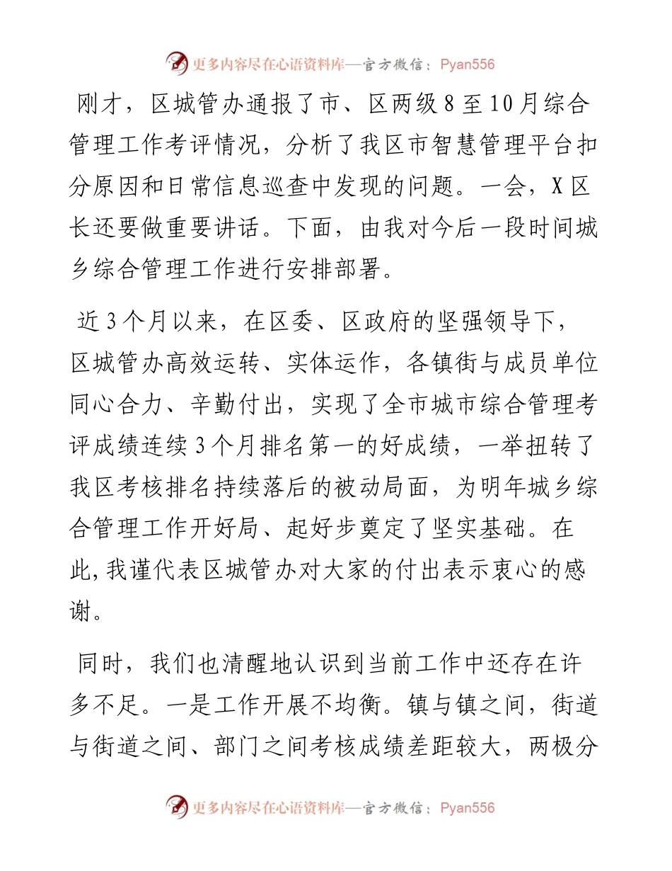 城管局长在全区城管委例会讲话提纲.docx_第1页