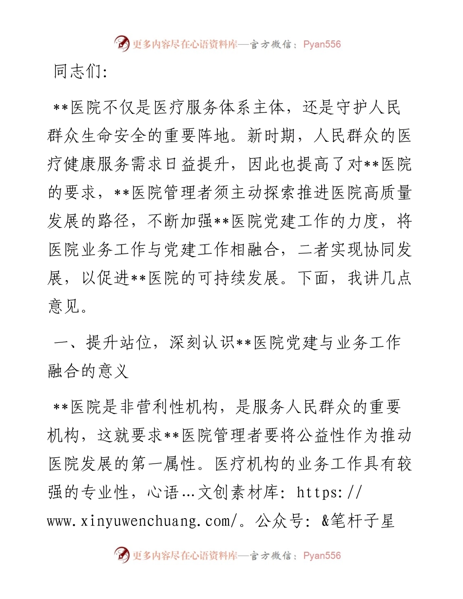 在医院党建与业务工作融合发展工作推进会上的讲话.docx_第1页