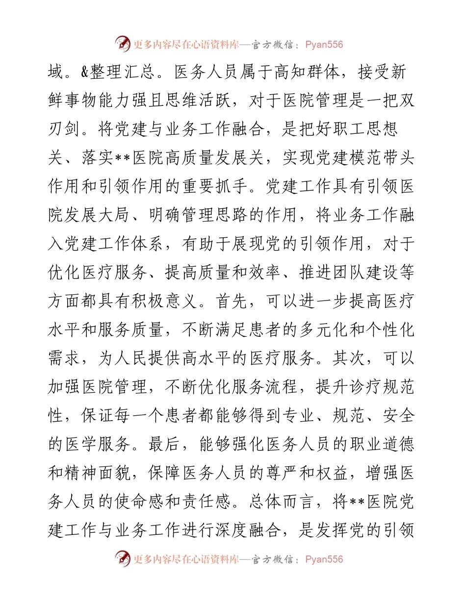 在医院党建与业务工作融合发展工作推进会上的讲话.docx_第2页