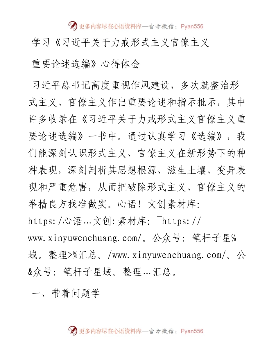 学习《习近平关于力戒形式主义官僚主义重要论述选编》心得体会.docx_第1页