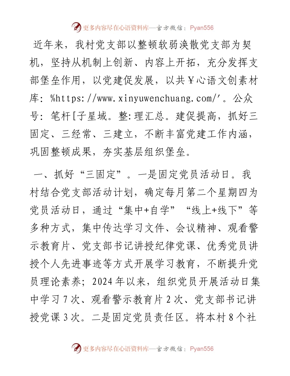 在基层党建工作会议上的交流发言：加强村级党组织建设，夯实基层组织堡垒.docx_第1页
