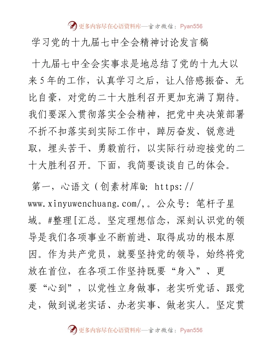 学习党的十九届七中全会精神讨论发言稿 (2).docx_第1页