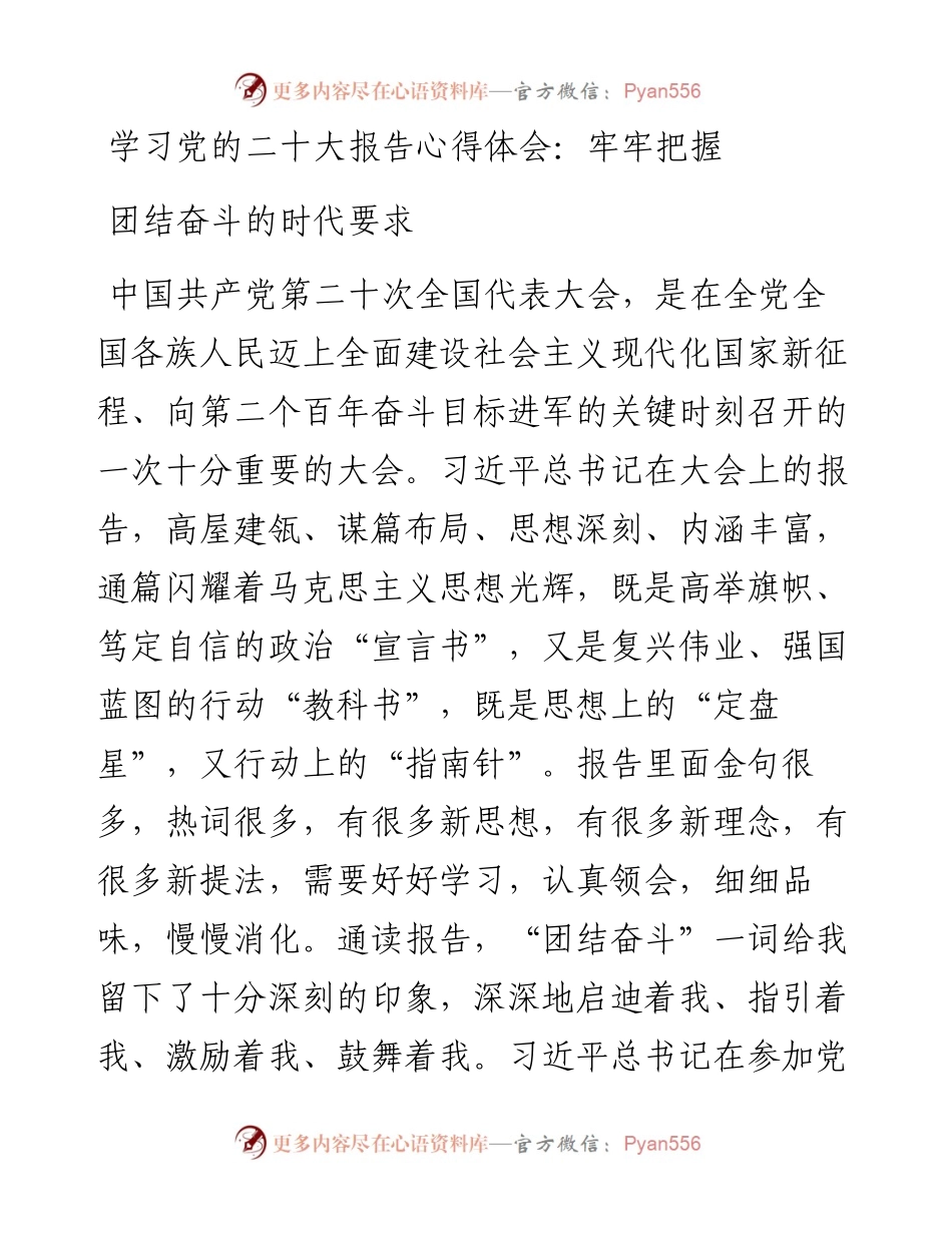 学习党的二十大报告心得体会：牢牢把握团结奋斗的时代要求.docx_第1页