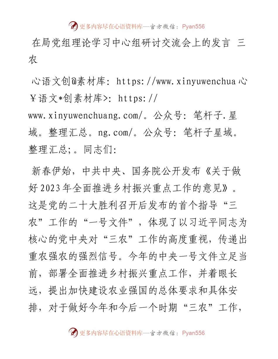在局党组理论学习中心组研讨交流会上的发言---三农.docx_第1页