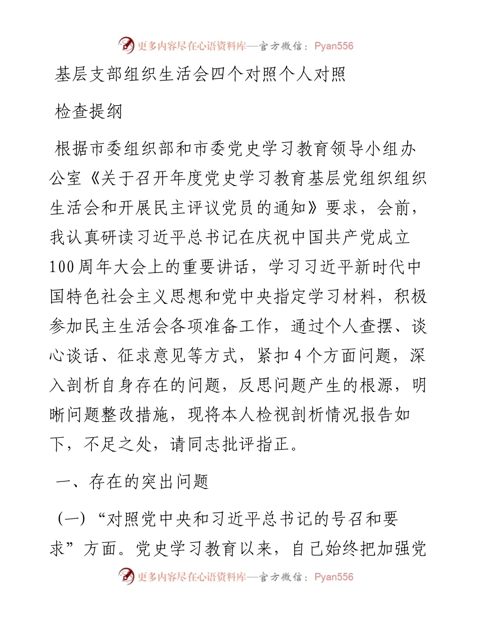 基层支部组织生活会四个对照个人对照检查提纲.docx_第1页