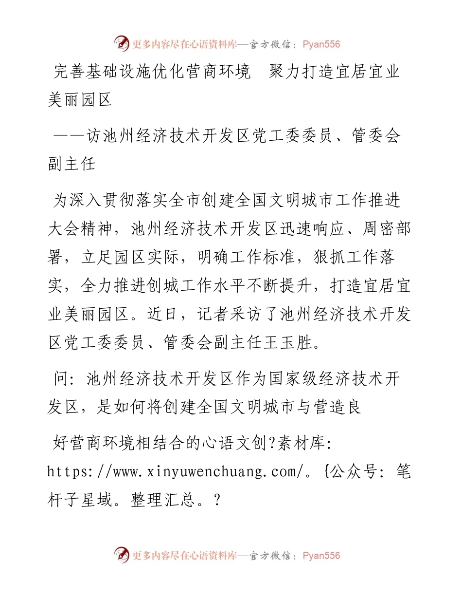 完善基础设施优化营商环境  聚力打造宜居宜业美丽园区.docx_第1页