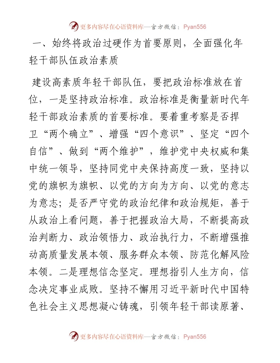 坚持政治标准 锻造过硬年轻干部队伍主题党课讲稿.docx_第2页