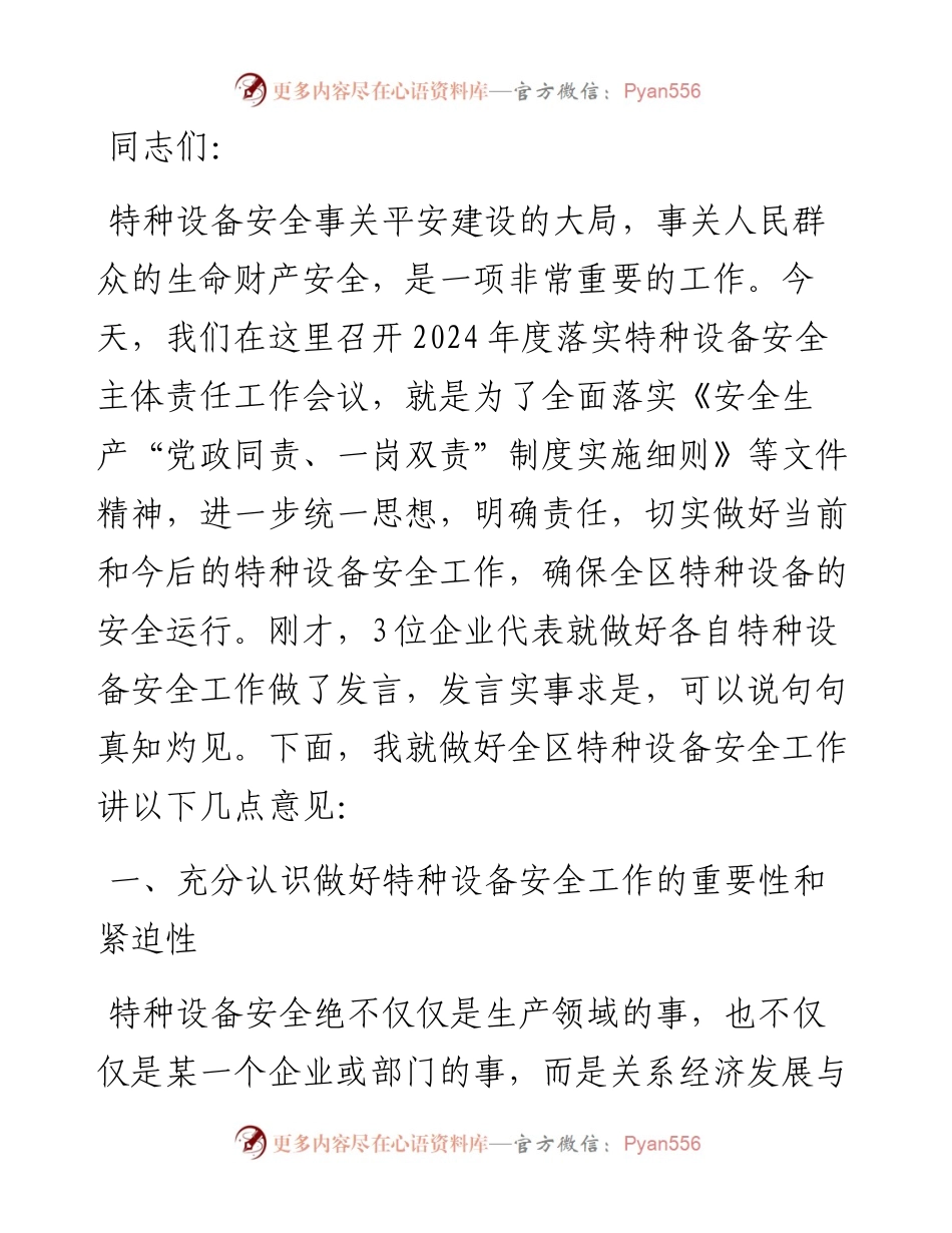 在落实特种设备安全主体责任工作会议上的讲话.docx_第1页