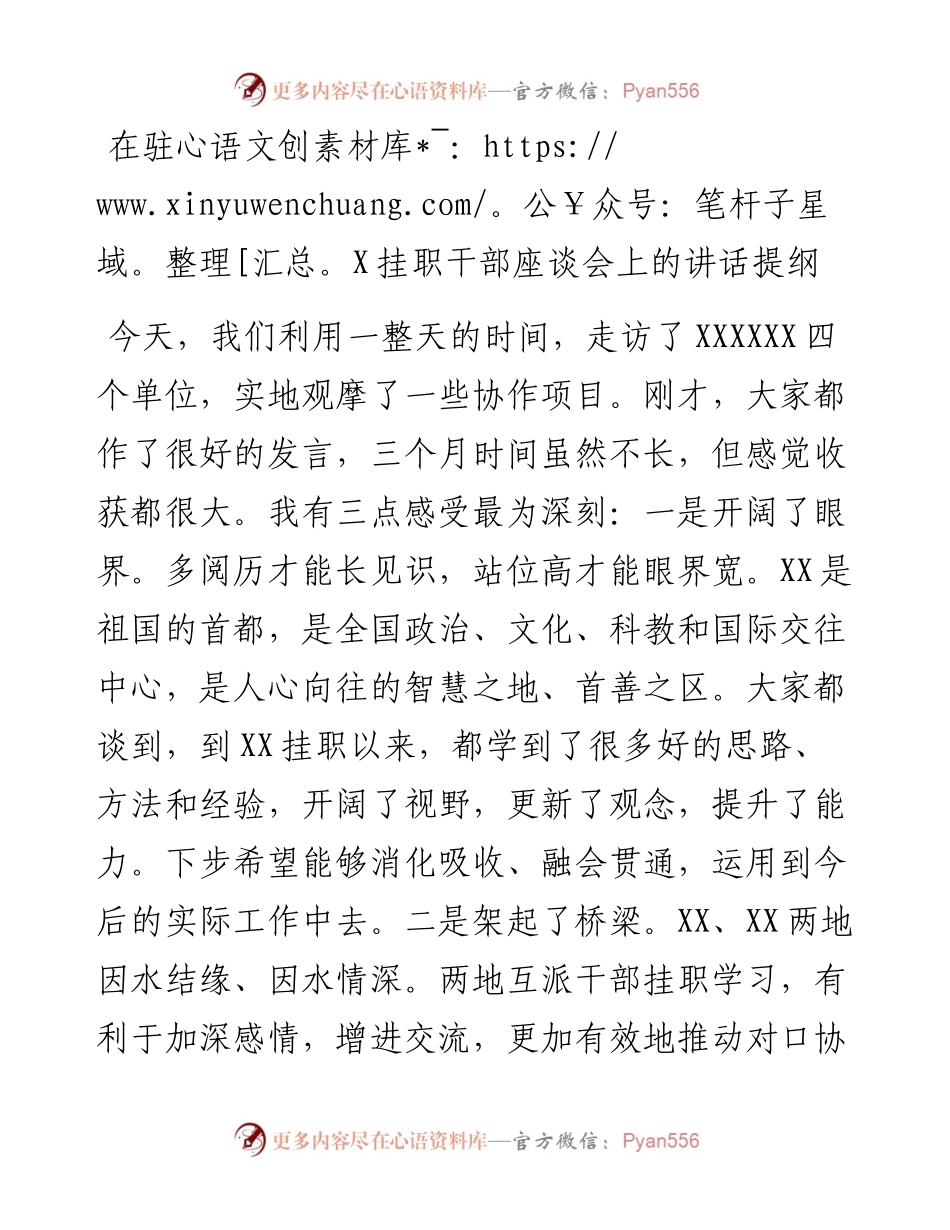 在驻X挂职干部座谈会上的讲话（范文）.docx_第1页