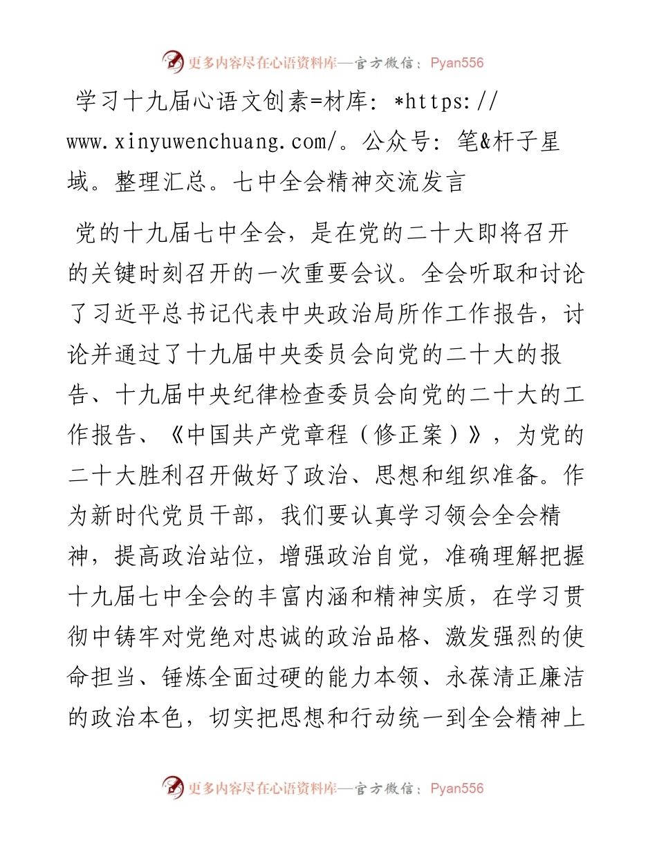 学习十九届七中全会精神交流发言.docx_第1页