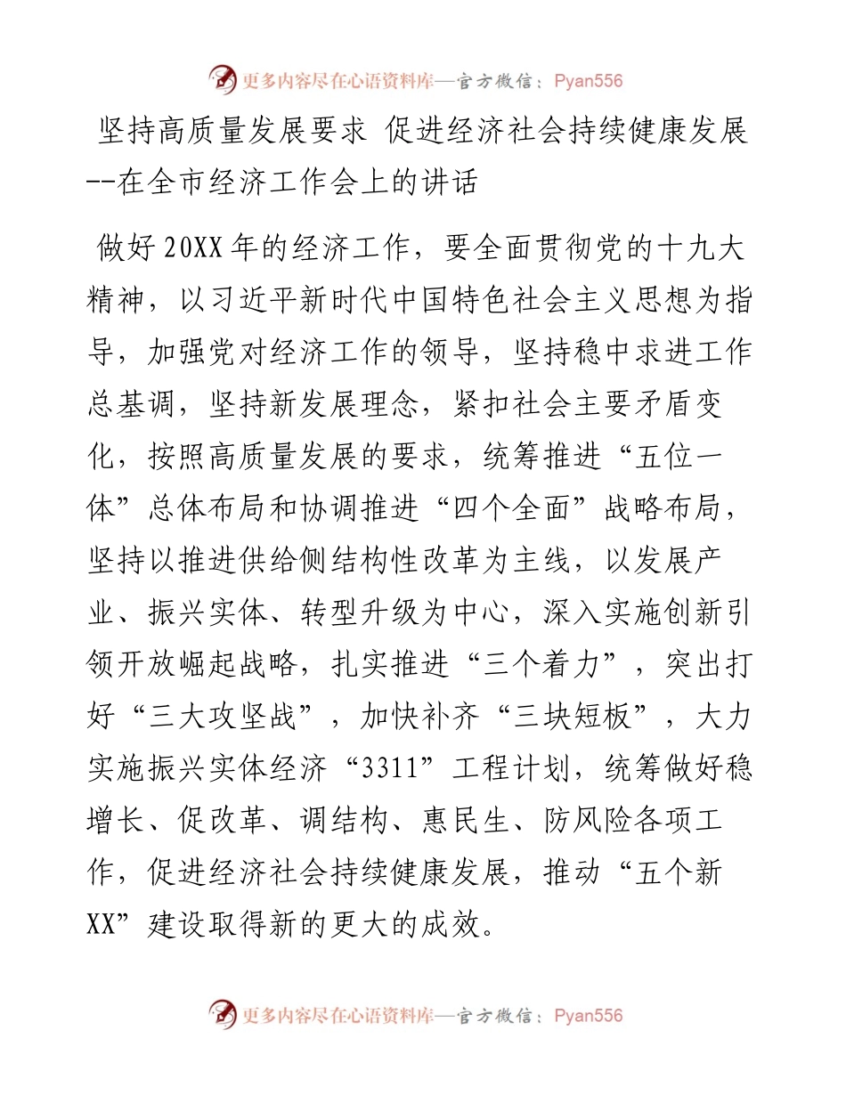坚持高质量发展要求 促进经济社会持续健康发展 --在全市经济工作会上的讲话.docx_第1页