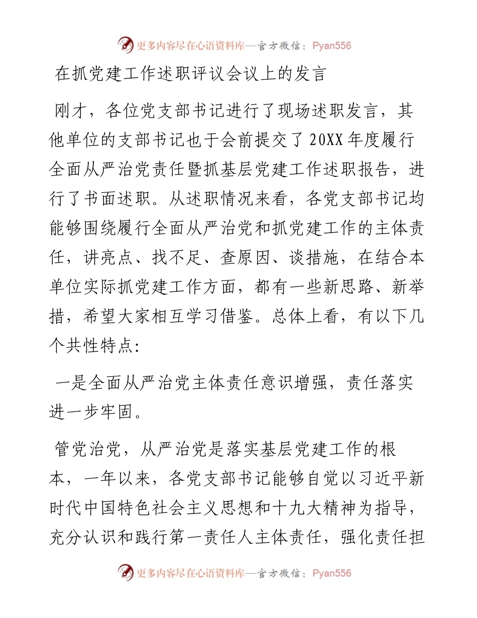 在抓党建工作述职评议会议上的发言.docx_第1页