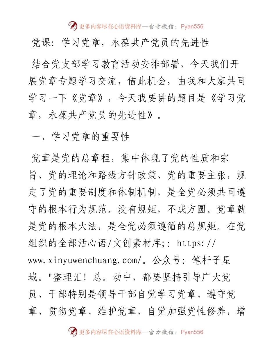 学习党章，永葆共产党员的先进性.docx_第1页