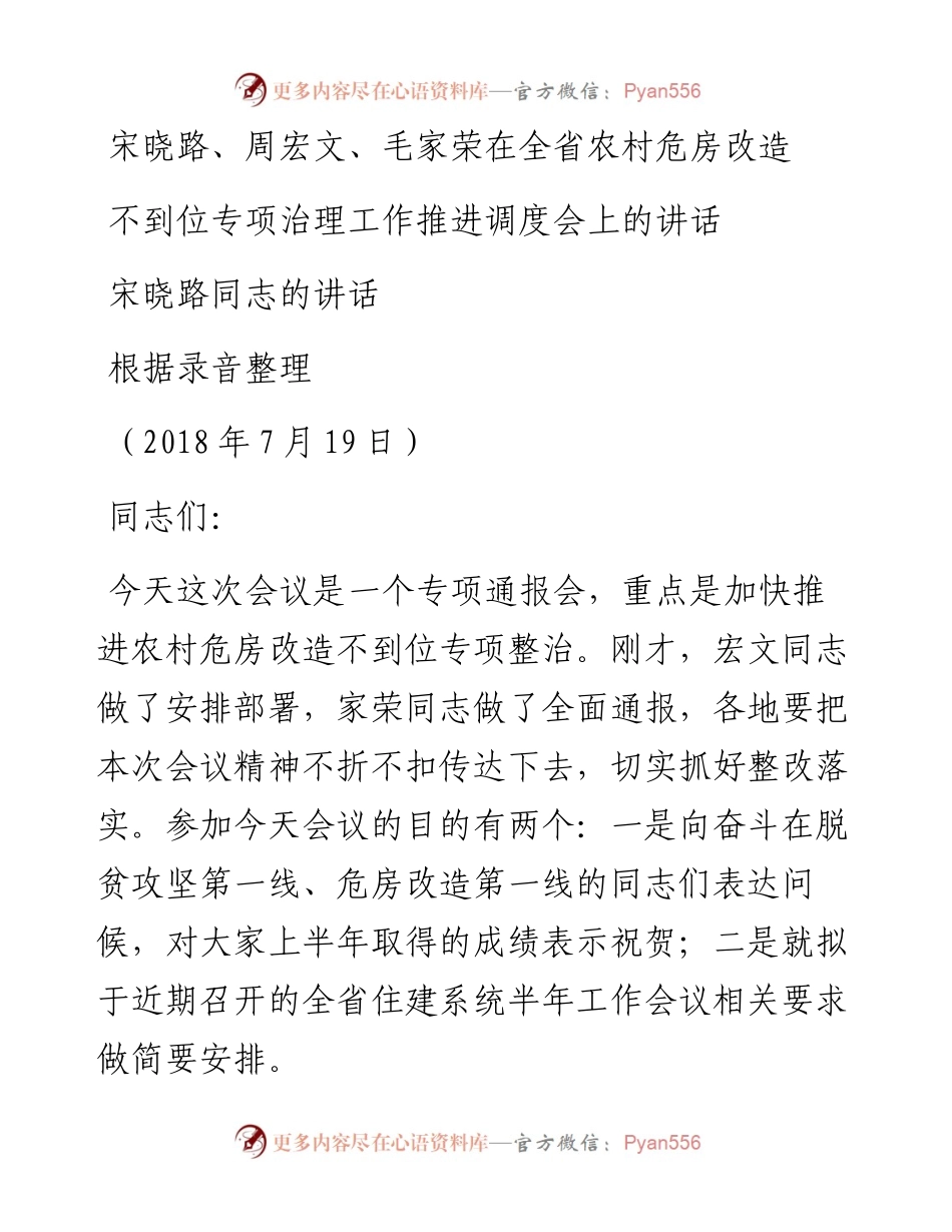 宋晓路、周宏文、毛家荣在全省农村危房改造不到位专项治理工作推进调度会上的讲话.docx_第1页