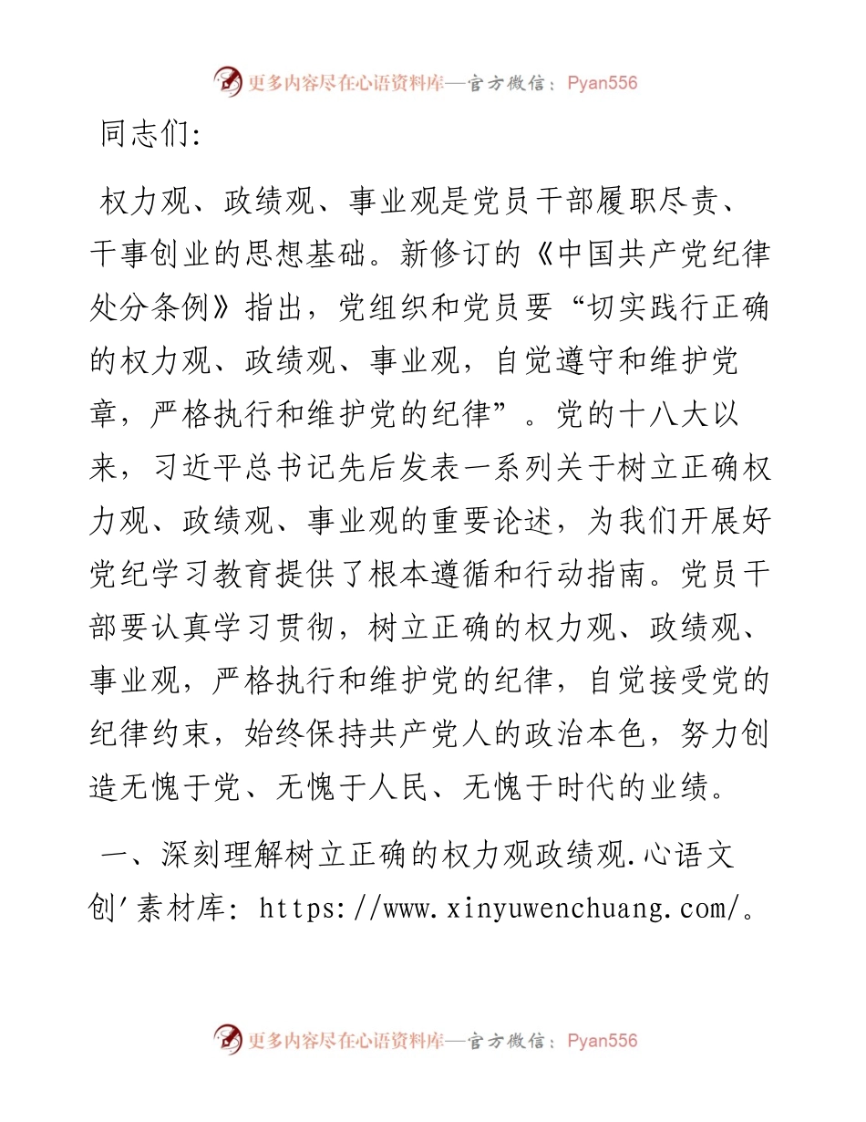 在理论学习中心组党纪学习教育集体学习会上的发言：自觉树立和践行新时代党员干部“三观”.docx_第1页