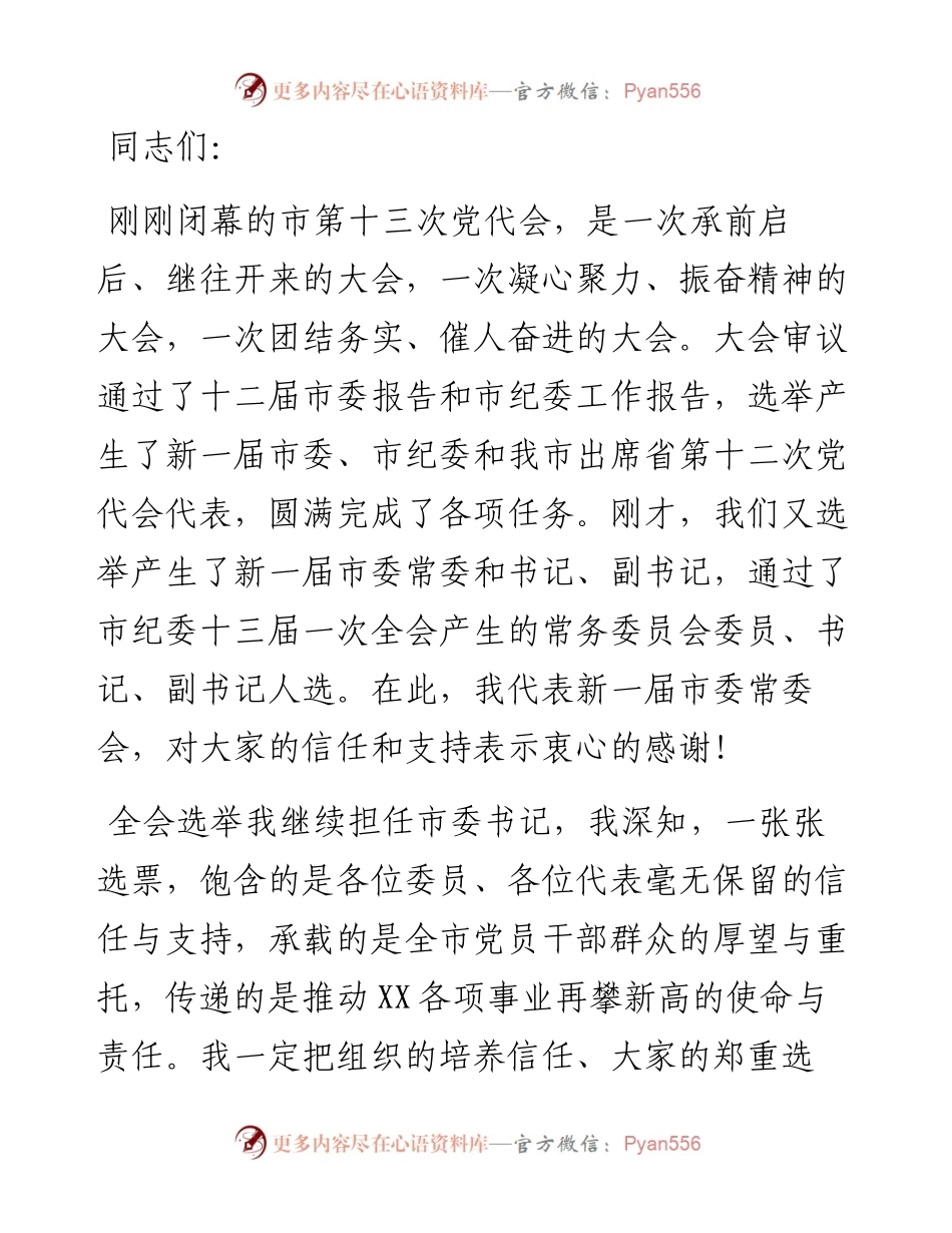 在市委十三届一次全体会议上的讲话.docx_第1页