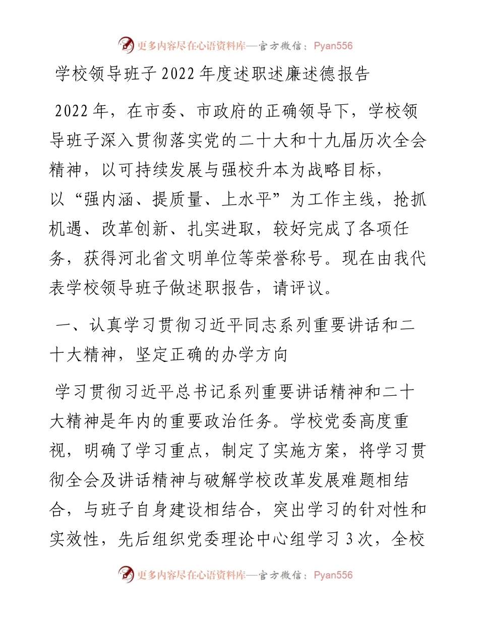 学校领导班子度述职述廉述德报告.docx_第1页