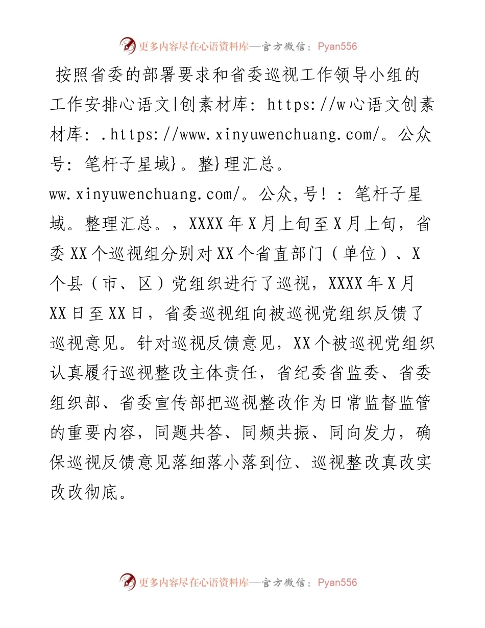 巡视整改进展情况综述.docx_第1页