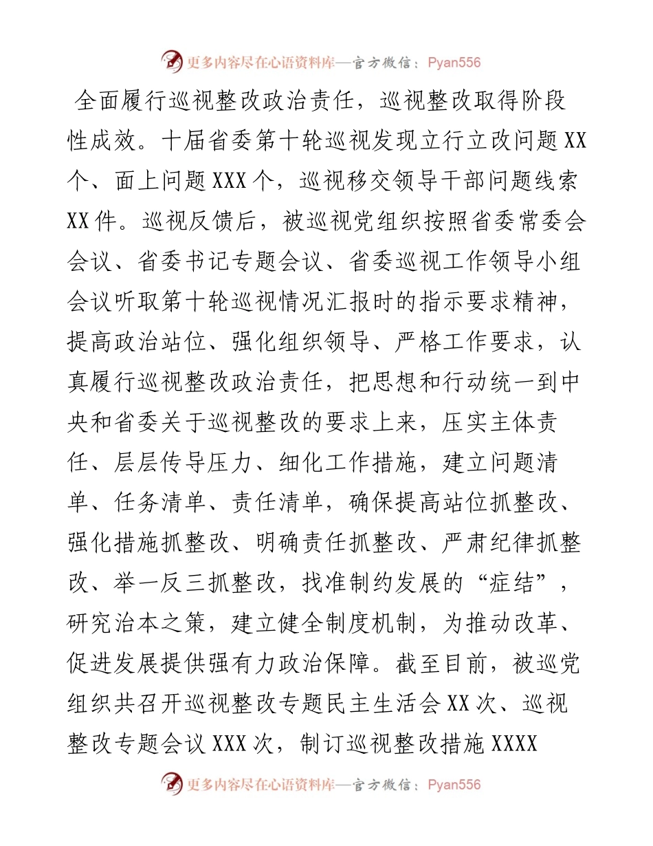 巡视整改进展情况综述.docx_第2页