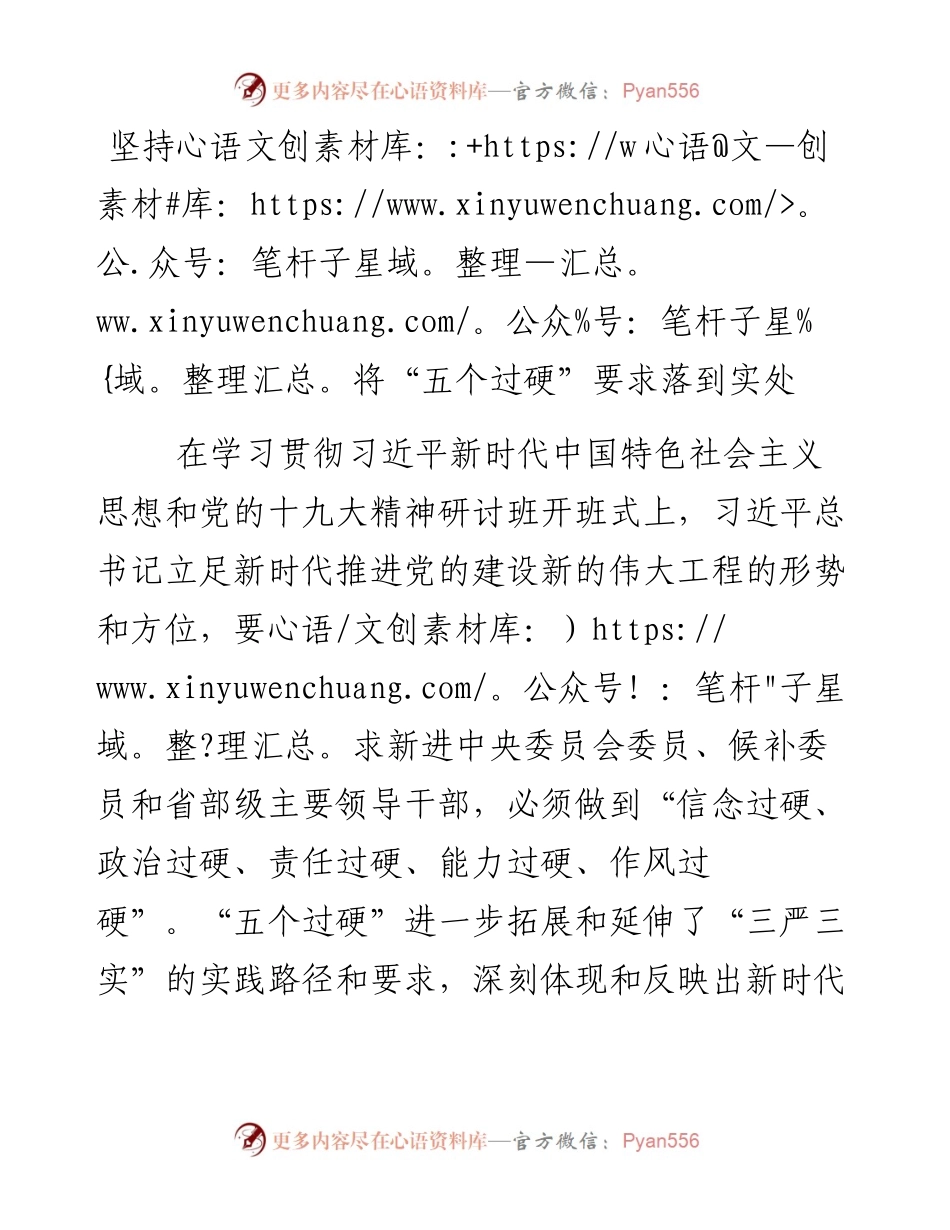 坚持将“五个过硬”要求落到实处.docx_第1页
